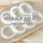 Handmade beaded diy10 m elastic line high quality duke line wear-resistant knotting convenient novice material loose bead accessories